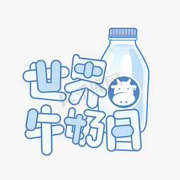 世界牛奶日蓝色卡通风艺术字