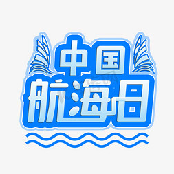 活动宣传小海报免抠艺术字图片_蓝色中国航海日艺术字