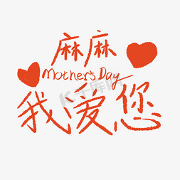 我爱京剧免抠艺术字图片_母亲节Mother'sDay麻麻我爱您