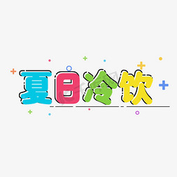 mbe免抠艺术字图片_夏日冷饮可爱卡通MBE风格宣传类标题类PNG素材
