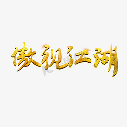 玄幻免抠艺术字图片_仙侠江湖梦游戏金色