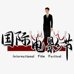 上海国际电影节毛笔艺术字