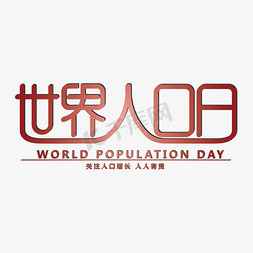 世界人口日免抠艺术字图片_世界人口日地球人口