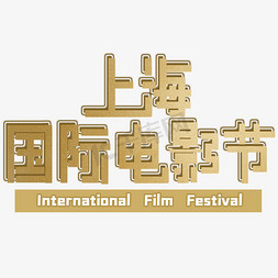 上海国际电影节艺术字