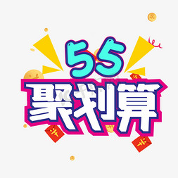 聚划算艺术免抠艺术字图片_电商55聚划算艺术字