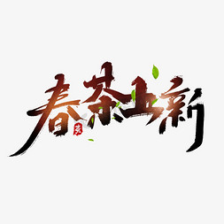 创意春茶免抠艺术字图片_春茶上新创意手绘字体设计新茶上新艺术字元素