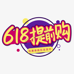 618提前购优惠券疯狂发送中手写艺术字