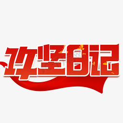 魔幻日记免抠艺术字图片_攻坚日记红色创意艺术字