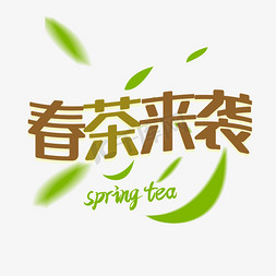 绿茶茶叶免抠艺术字图片_春季春茶来袭
