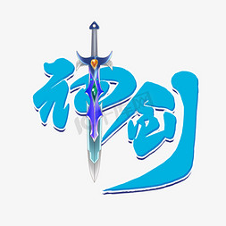 仙侠江湖神剑蓝色毛笔字风格金属宣传类标题类PNG素材