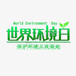 绿色环保文明免抠艺术字图片_世界环境日保护环境