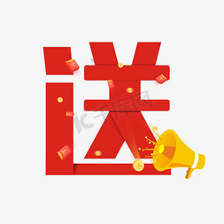 购物字免抠艺术字图片_送红色卡通艺术字