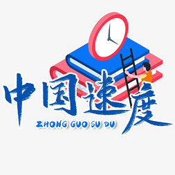 速度无极限免抠艺术字图片_中国速度毛笔艺术字