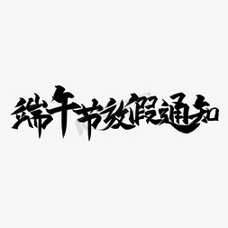 端午节放假通知艺术字