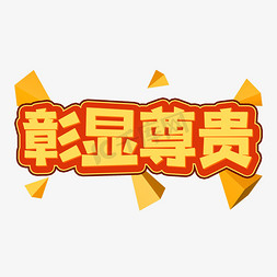 彰显尊贵创意艺术字