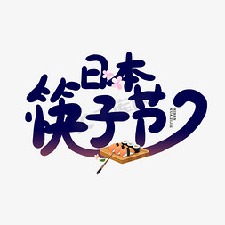筷子卡通免抠艺术字图片_手写日本筷子节卡通字