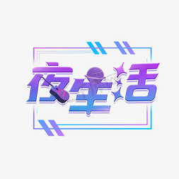 紫色柚子免抠艺术字图片_夜生活节酷炫蓝紫色艺术字