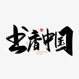 全民读书日免抠艺术字图片_手写书香中国艺术字