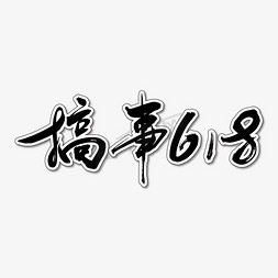 618免抠艺术字图片_搞事618艺术书法字