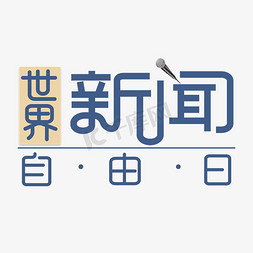 早间新闻免抠艺术字图片_世界新闻自由日字体设计