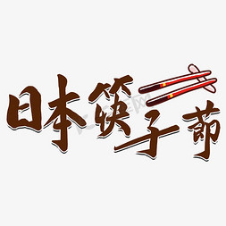 日本筷子节毛笔字风格宣传类标题类PNG素材