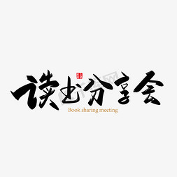分享banner免抠艺术字图片_手写大气读书分享会艺术字