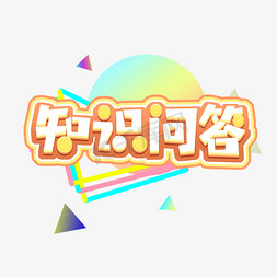 孕妇知识免抠艺术字图片_知识问答创意艺术字设计