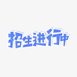 暑假防溺水免抠艺术字图片_招生进行中艺术字