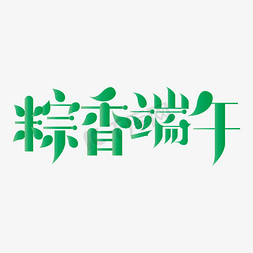 情浓端午艺术字免抠艺术字图片_端午节粽香端午艺术字