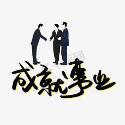 宝妈事业免抠艺术字图片_成就事业书法艺术字