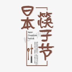 筷子文化免抠艺术字图片_日本筷子节字体设计