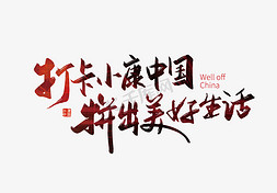 手写打卡小康中国 拼出美好生活艺术字