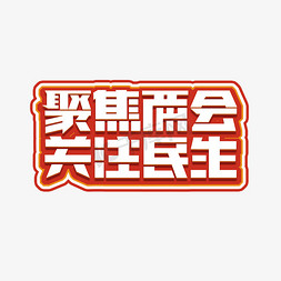 关注礼遇免抠艺术字图片_聚焦两会关注民生毛笔创意艺术字设计