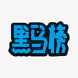 银行业务员免抠艺术字图片_创意大气黑马榜艺术字