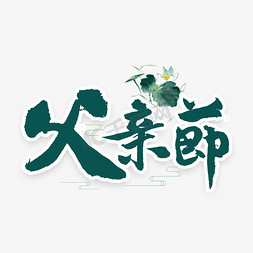 父亲节书法字体