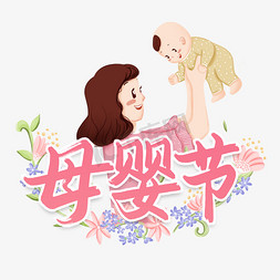 母婴节电商促销艺术字