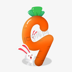 兔子贝贝免抠艺术字图片_卡通可爱兔子胡萝卜数字9