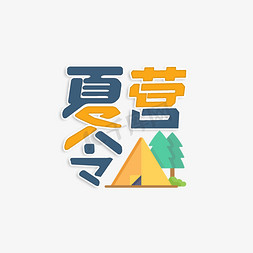 夏令营创意字