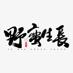 野蛮生长艺术书法字