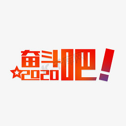 奋斗吧2020