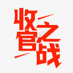 非会员收官免抠艺术字图片_收官之战红色简约立体艺术字