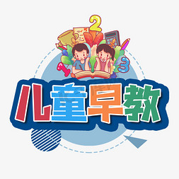 儿童早教创意艺术字