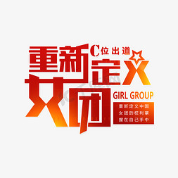 形状自定义免抠艺术字图片_重新定义女团