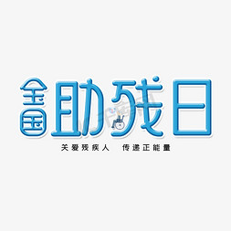 全国助残日字体设计