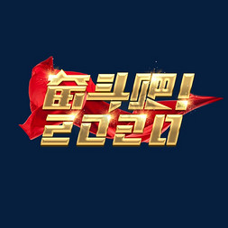 奋斗吧！2020创意艺术字设计