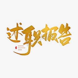 述职免抠艺术字图片_手写金色述职报告毛笔字