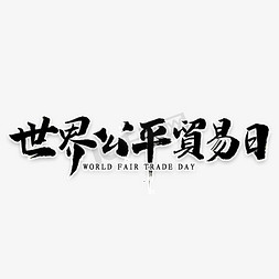 世界公平贸易日