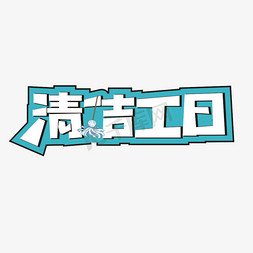 全屋保洁免抠艺术字图片_清洁工日卡通艺术字