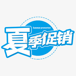 夏日促销创意艺术字