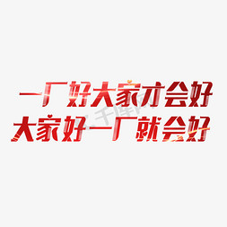 工厂公司标语字体设计